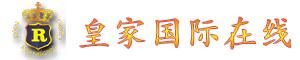 皇家国际热线-16228719999